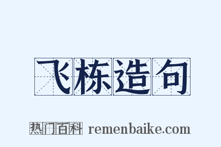 飞栋造句是什么意思的图片